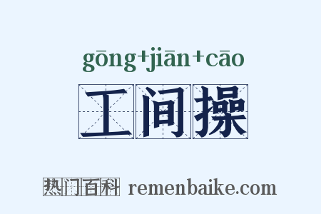 工间操是什么意思的图片
